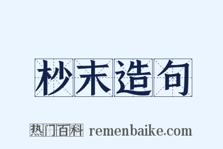 杪末造句是什么意思的图片